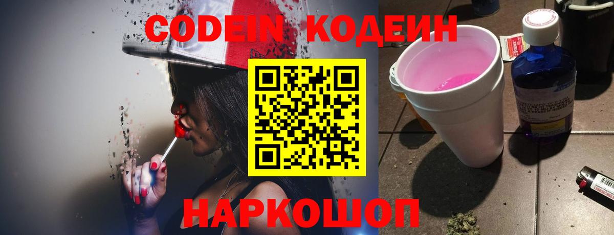 Codein напиток Lean (лин)  Кодеиновый сироп Lean Purple Drank  Новокуйбышевск  Вход с VPN 