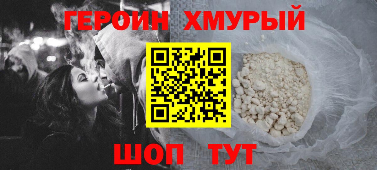 ГЕРОИН хмурый Новокуйбышевск